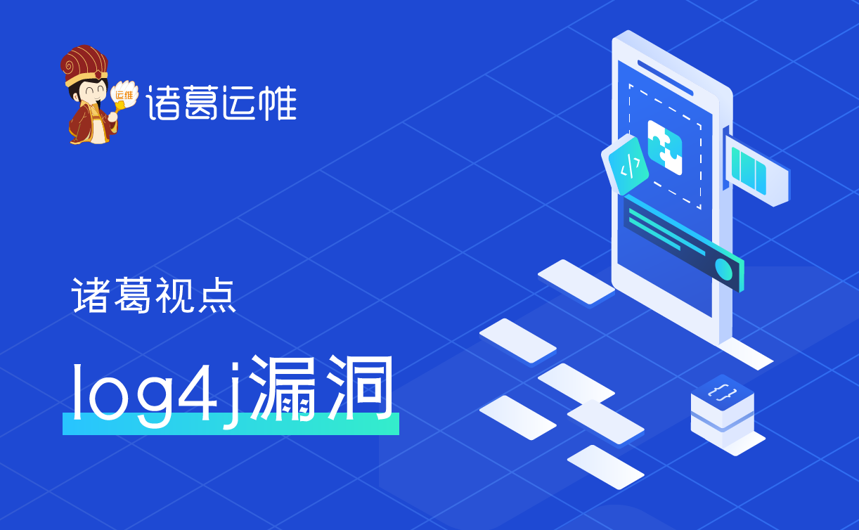 诸葛视点：log4j漏洞，聊点你可能不知道的