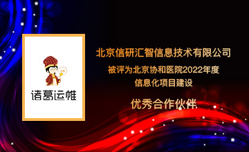 2022年度被北京协和医院评为“优秀合作伙伴”